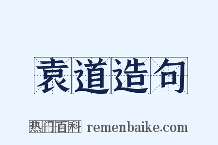 袁道造句是什么意思的图片